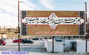 بنر خوش آمد گویی به عزاداران حسینی